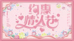 约惠情人节