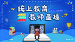 线上教育教师直播