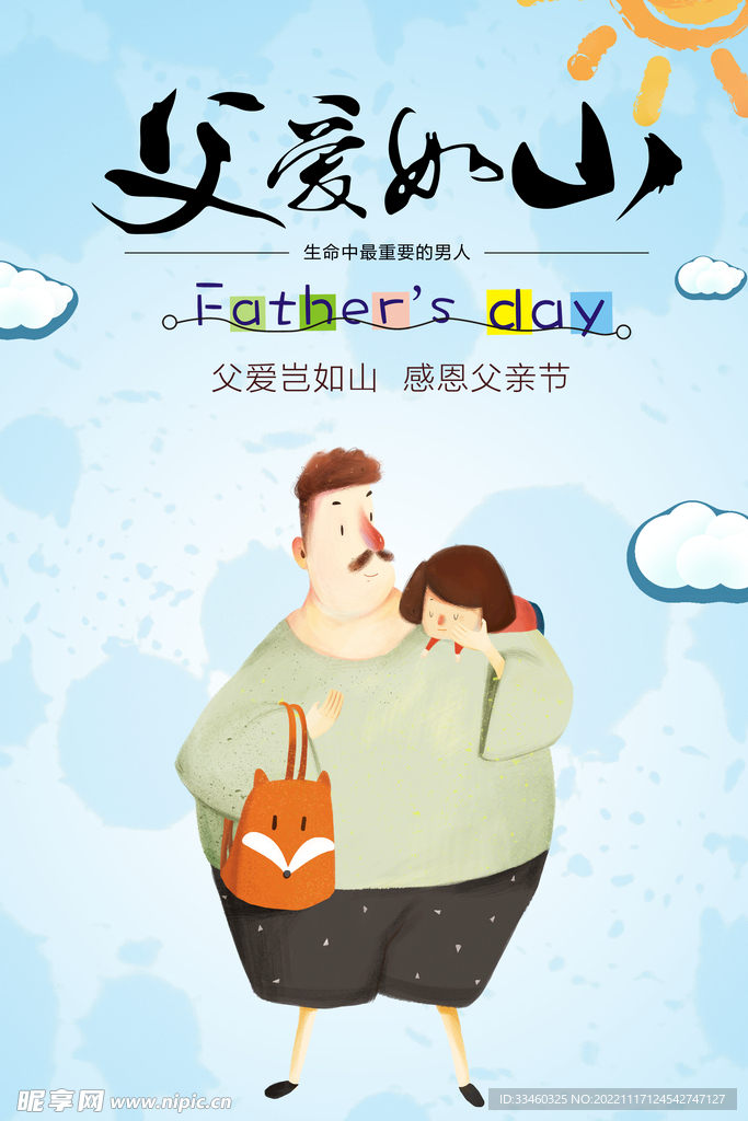 父爱如山