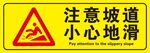 小心坡道、小心地滑温馨提示