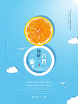 你好八月