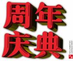 周年庆典