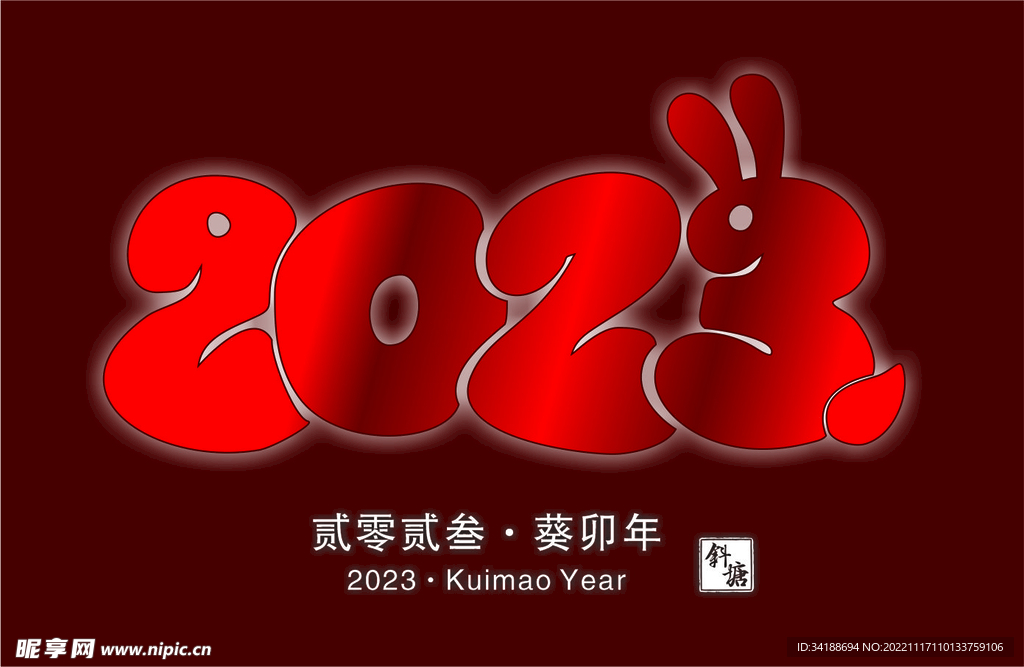 2023兔年矢量字