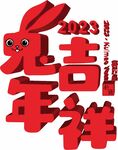 兔年吉祥
