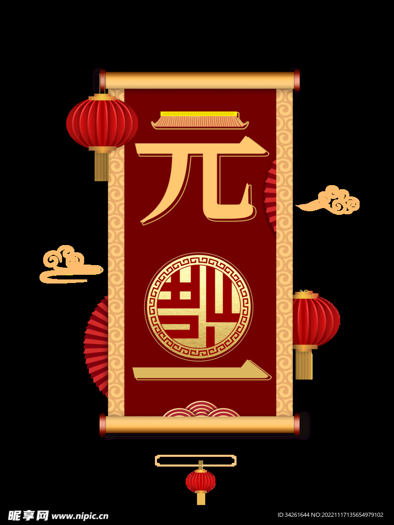 元旦元素