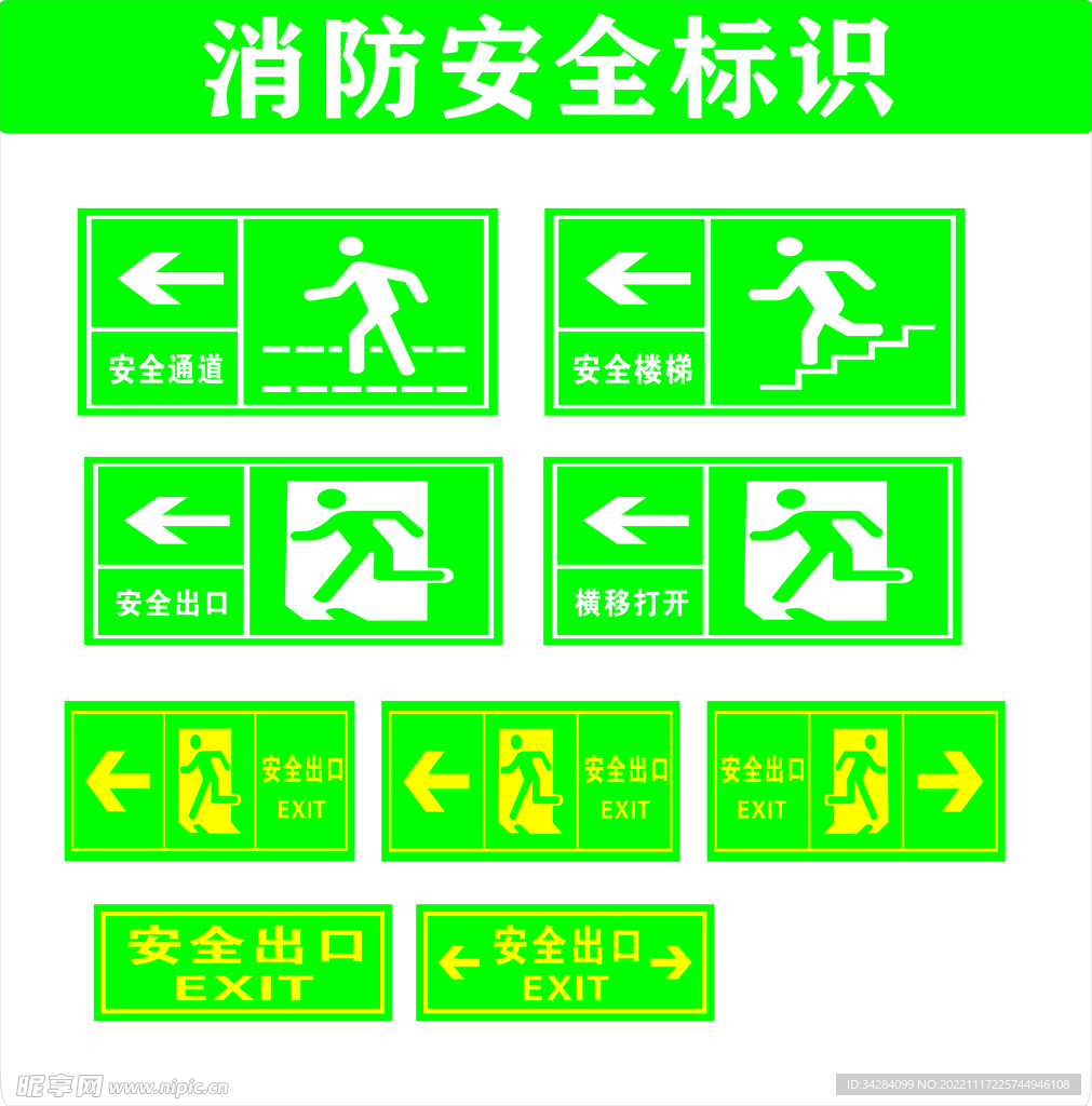 消防安全出口标识