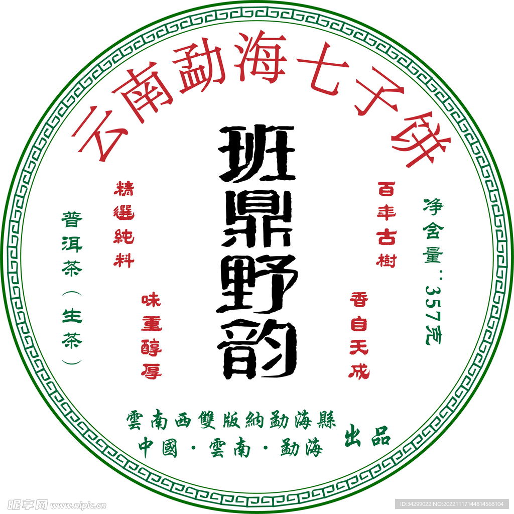 班章野韵生茶