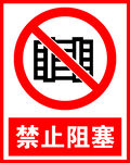 禁止阻塞