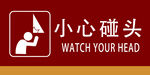 小心碰头