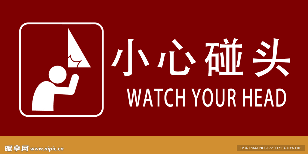 小心碰头