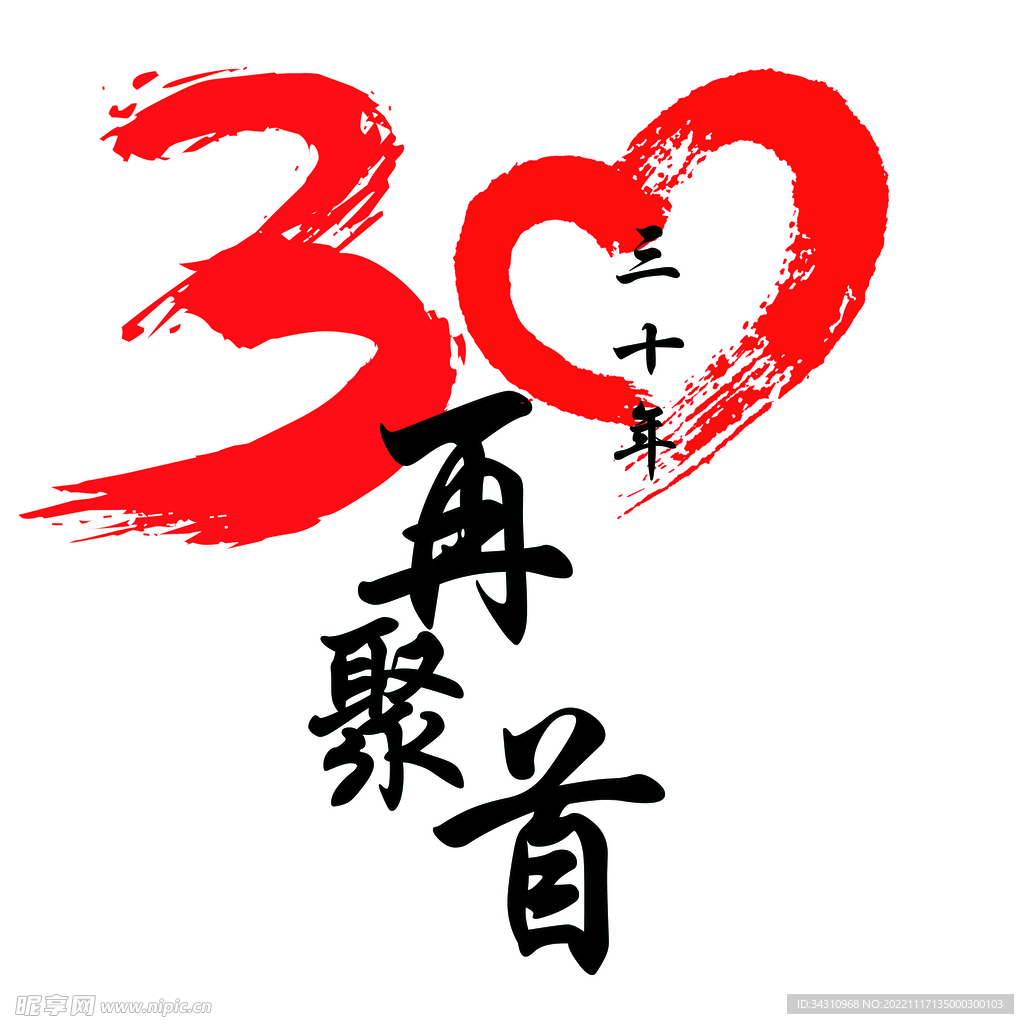 30周年再聚首