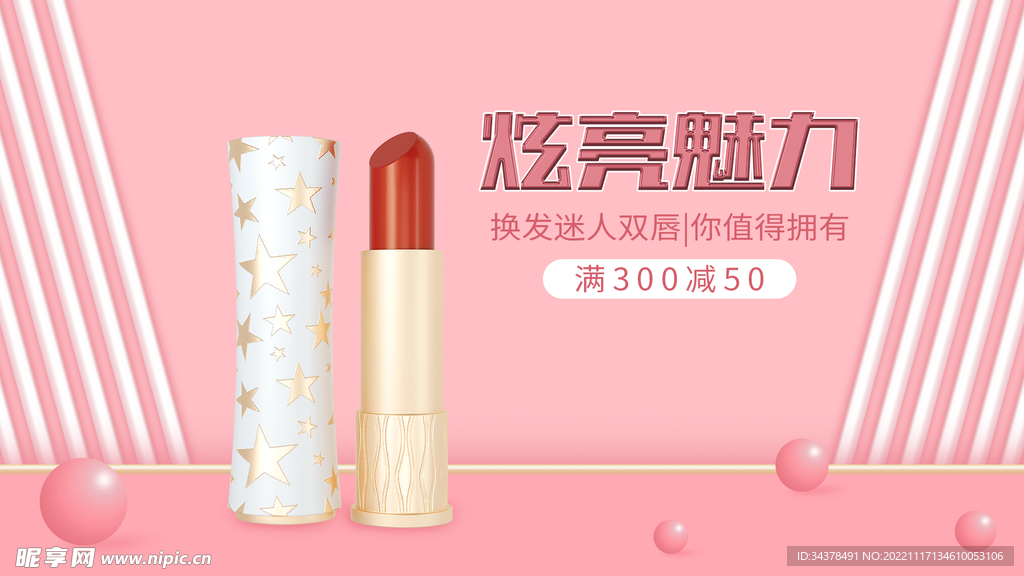 口红电商海报