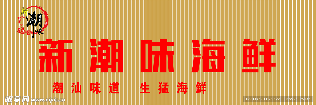 潮味海鲜