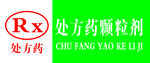 处方药颗粒剂