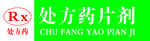 处方药片剂