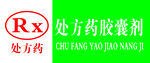 处方药胶囊剂