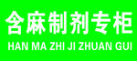含麻制剂专柜