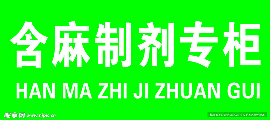 含麻制剂专柜