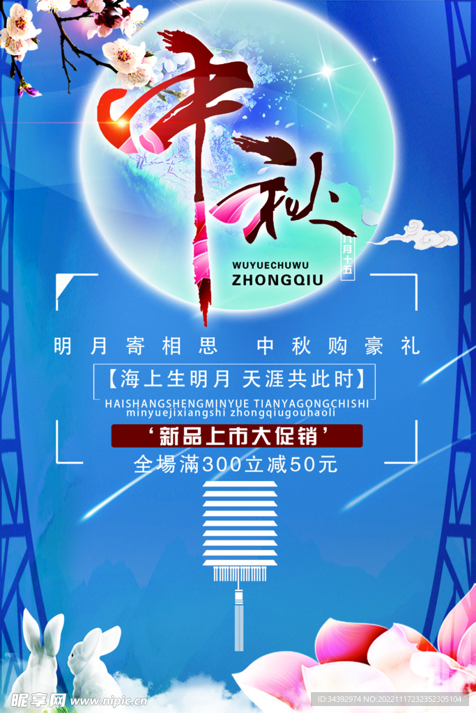 中秋海报