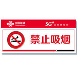 联通禁止吸烟牌