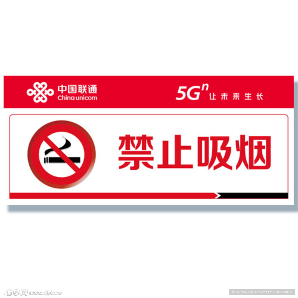 联通禁止吸烟牌