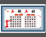 五强五好