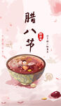 腊八节