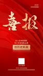 喜报