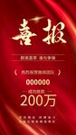 喜报