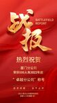 战报 喜报