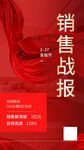 销售战报
