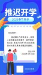 推迟开学