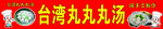 台湾丸丸汤