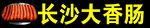 长沙大香肠