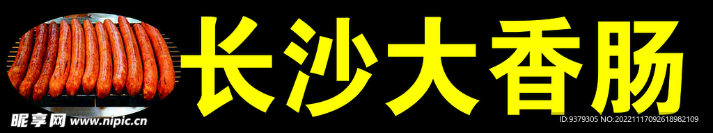 长沙大香肠