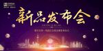 新品发布会
