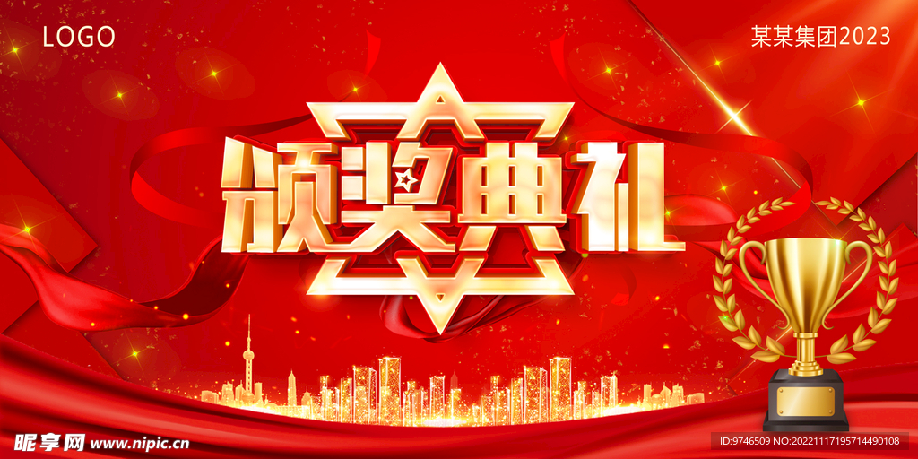 颁奖典礼 