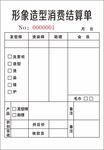 形象造型店结算单