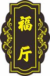 饭店门牌