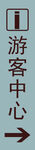 游客中心标识