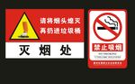 禁止吸烟灭烟处