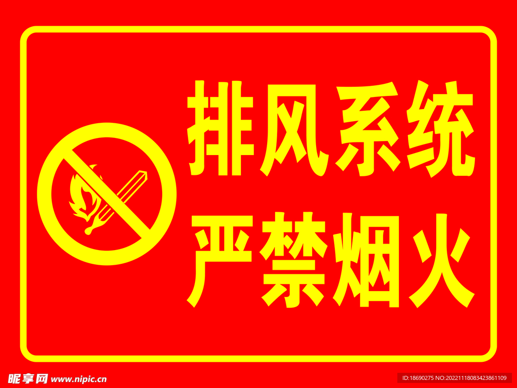 严禁烟火