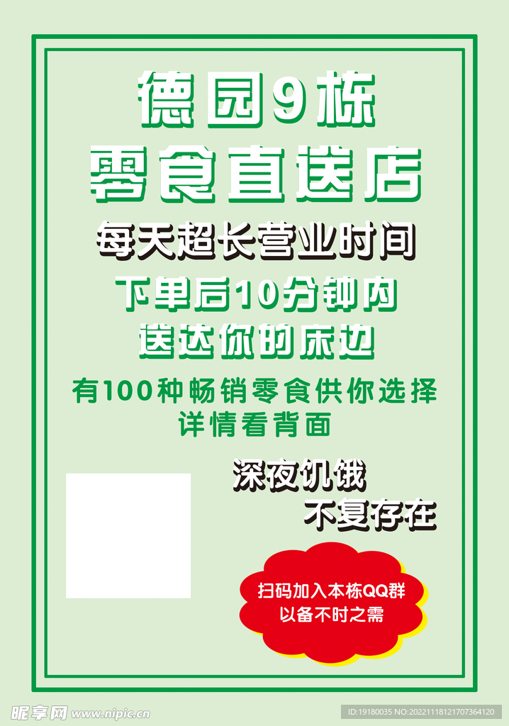零食海报