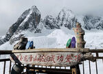 玉龙雪山登顶摄影