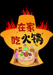 在家吃火锅