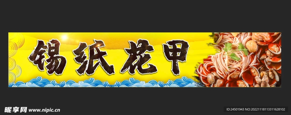 锡纸花甲