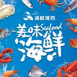 海鲜海报