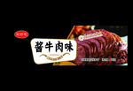 酱牛肉味 辣条