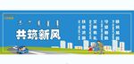 共筑新风
