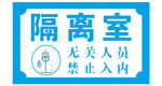 隔离区